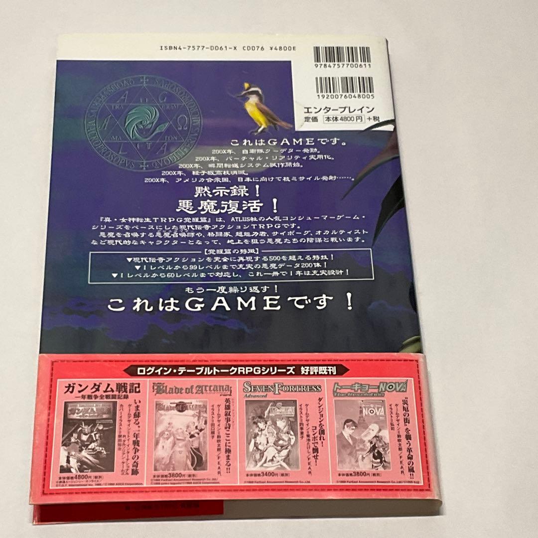【中古】真・女神転生TRPG覚醒篇【注意書きあり】