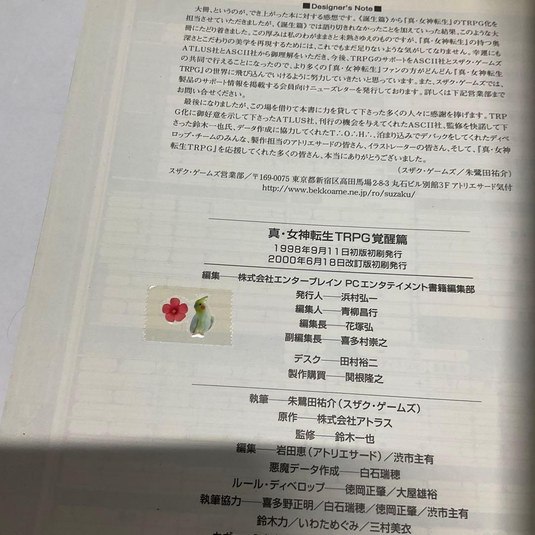 【中古】真・女神転生TRPG覚醒篇【注意書きあり】