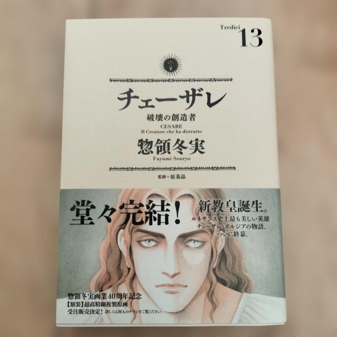 チェーザレ/全13巻/惣領冬実/イラストペーパー付き
