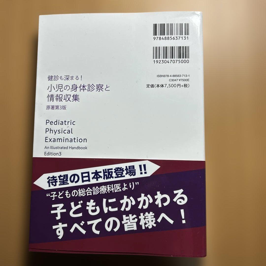 健診も深まる！小児の身体診察と情報収集　原著第３版　電子書籍付き（未使用）