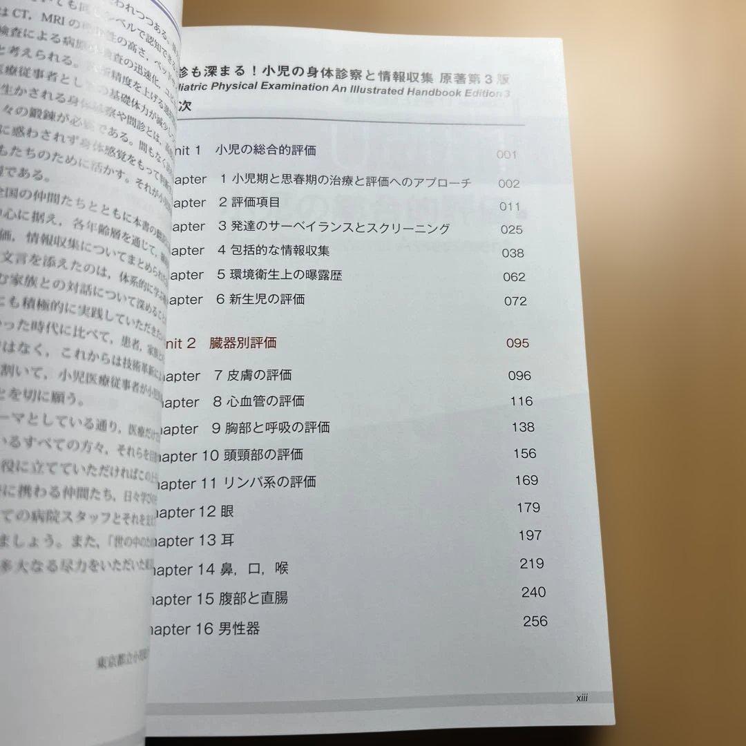 健診も深まる！小児の身体診察と情報収集　原著第３版　電子書籍付き（未使用）