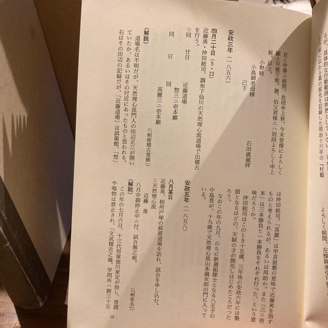 新選組日誌 上・下巻セット