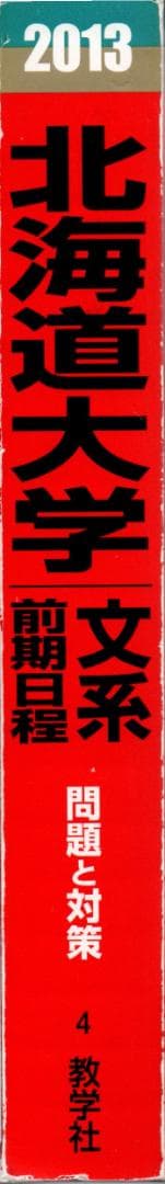 '13 北海道大学 文系 前期日程 最近6ヵ年 赤本