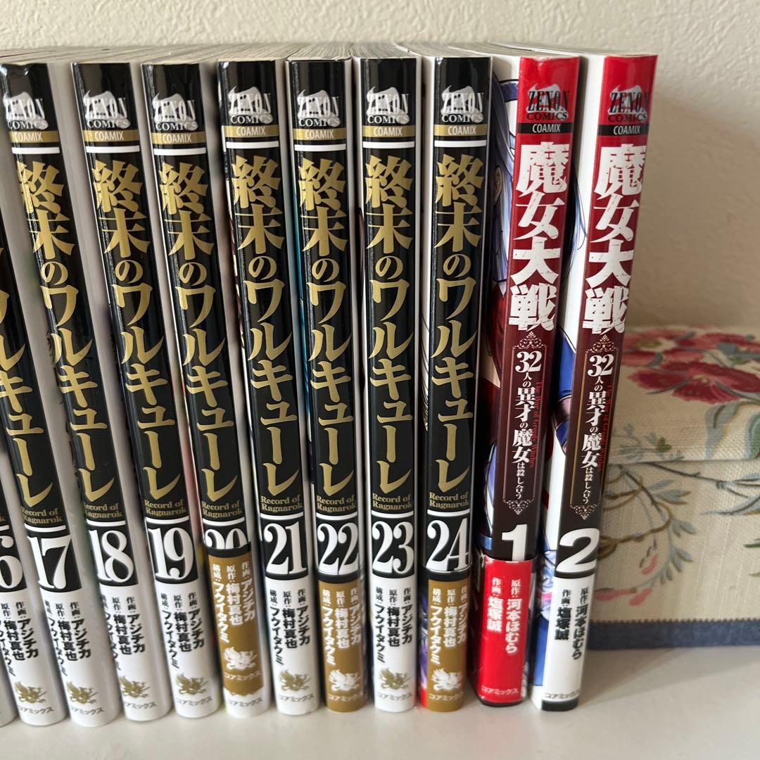 【終末のワルキューレ】２４巻セット➕【魔女大作戦】２巻まとめて26冊
