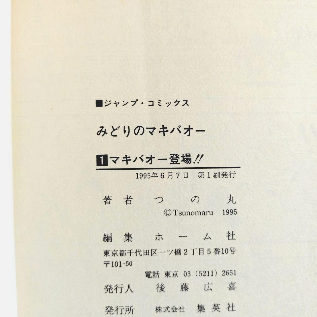みどりのマキバオー　全16巻セット　つの丸　全巻初版