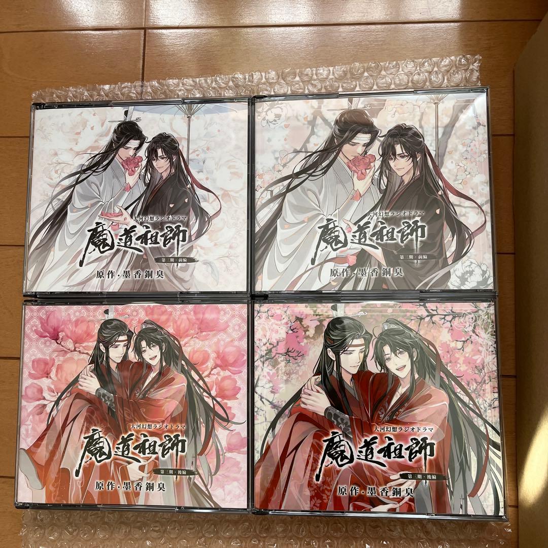 魔道祖師　ラジオドラマCD 第三期前後編　特装版