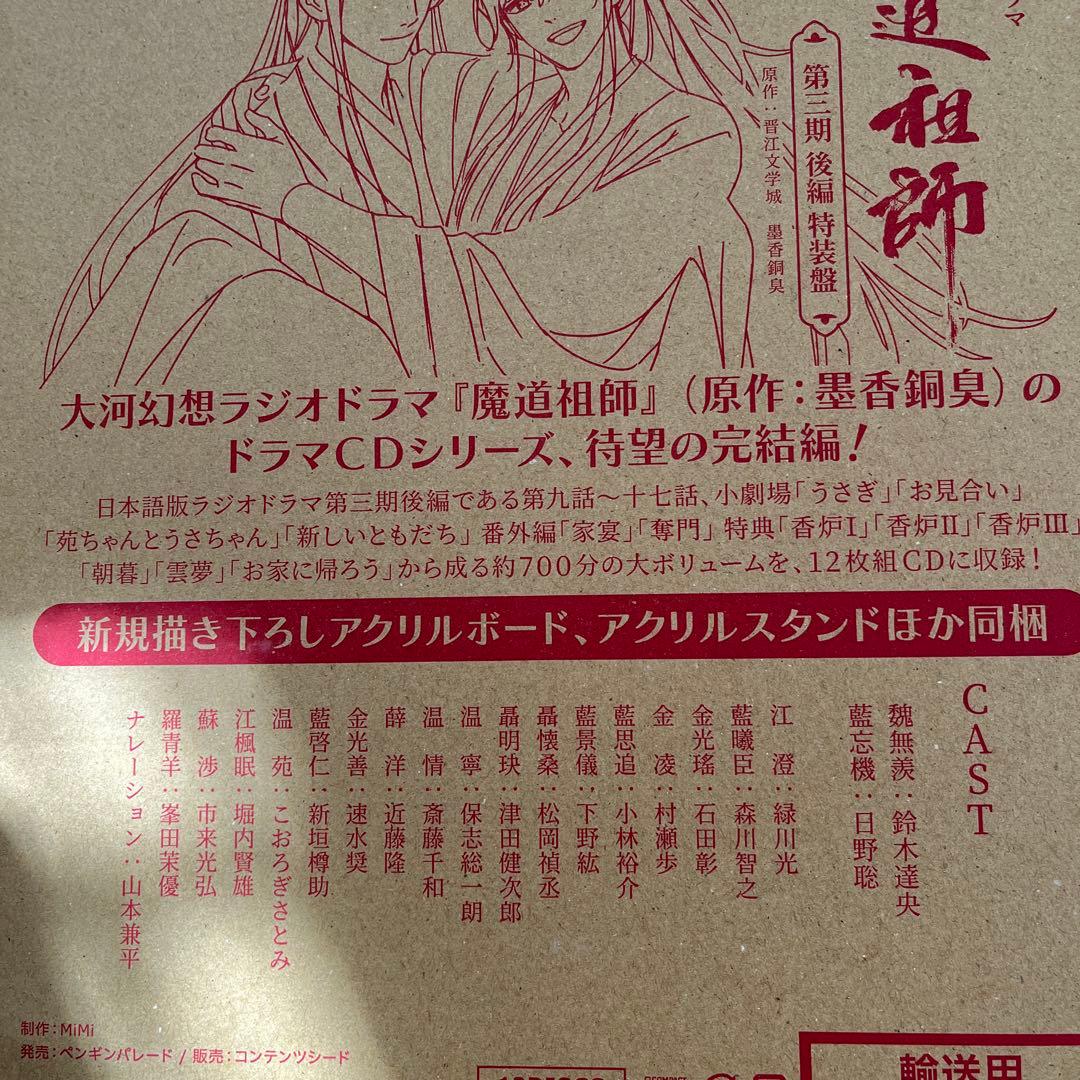 魔道祖師　ラジオドラマCD 第三期前後編　特装版