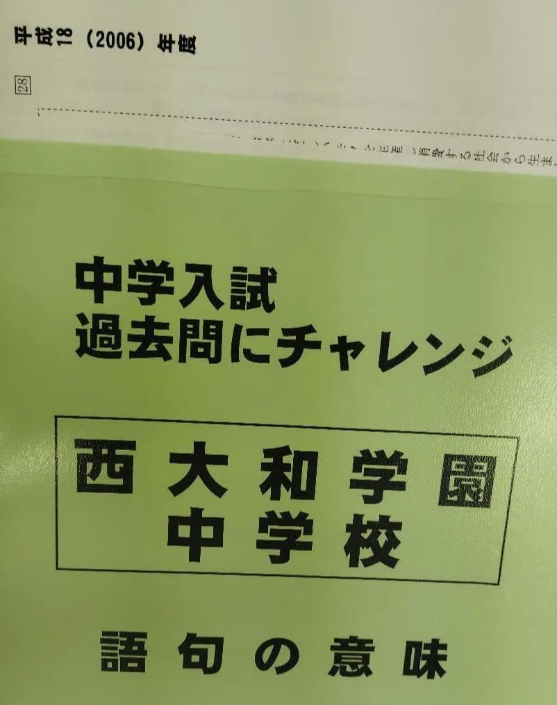 久留米附設中➕️西大和中の語彙漢字、難関校の電気と磁石、語彙漢字▼値下げ依頼歓迎