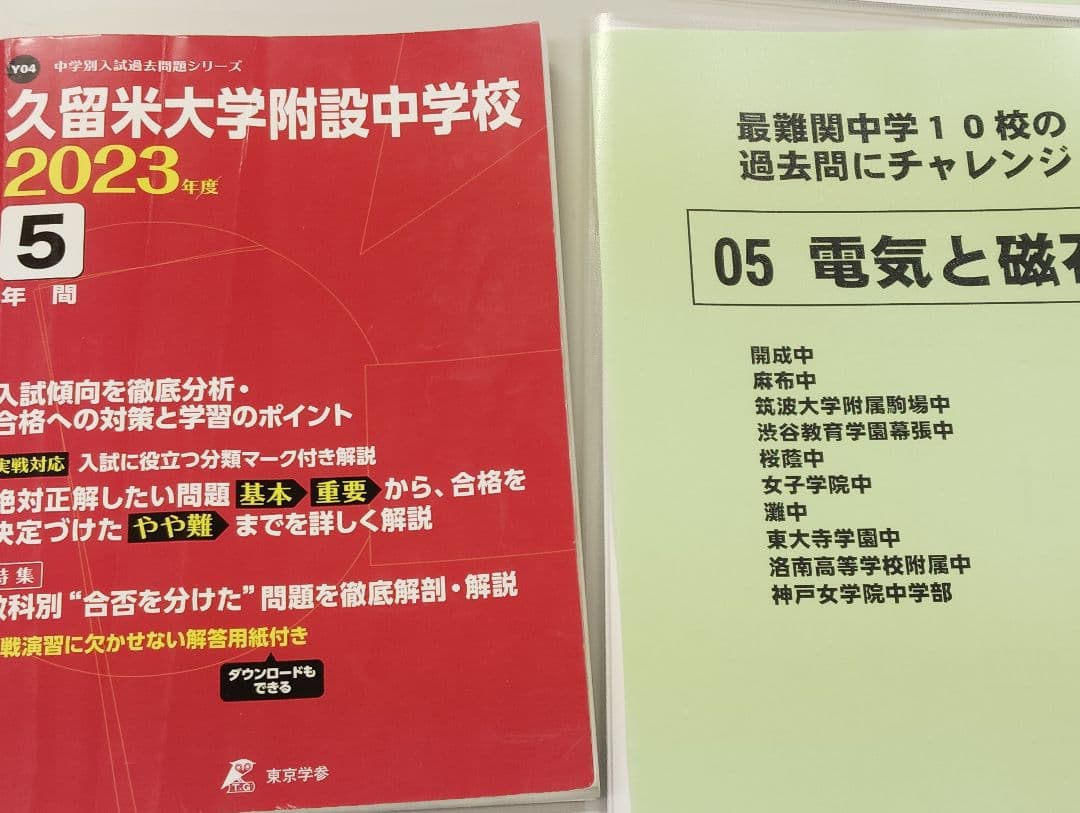 久留米附設中➕️西大和中の語彙漢字、難関校の電気と磁石、語彙漢字▼値下げ依頼歓迎