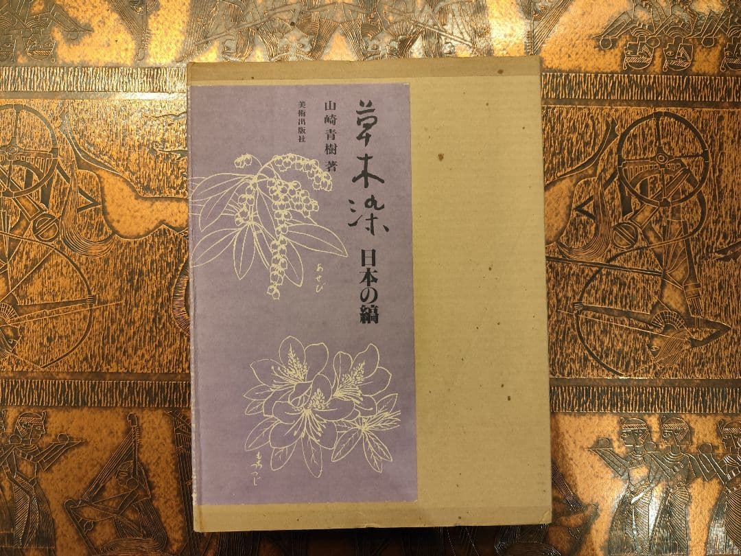 【定価 合わせて約14万】草木染 日本の縞・日本の色百二十色