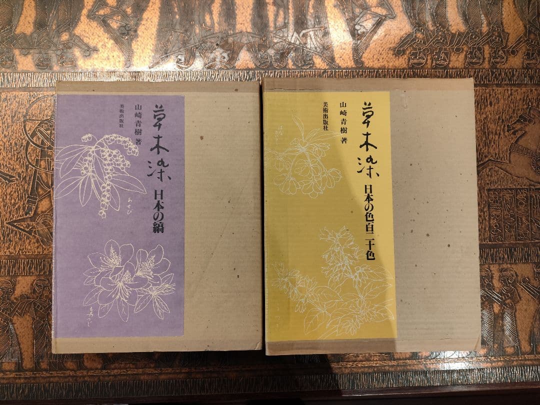 【定価 合わせて約14万】草木染 日本の縞・日本の色百二十色