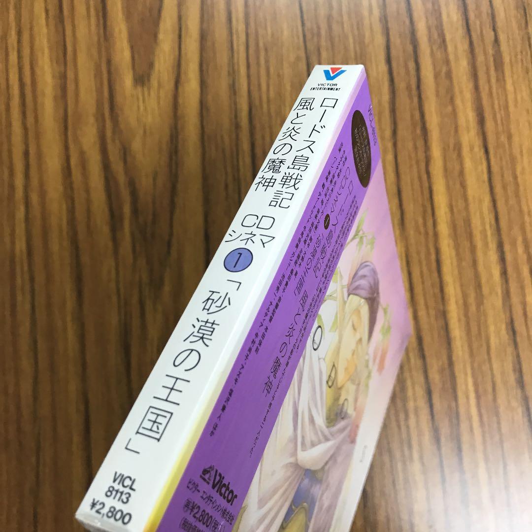 「ロードス島戦記 風と炎の魔神」CDシネマ1\\"砂漠の王国\\"