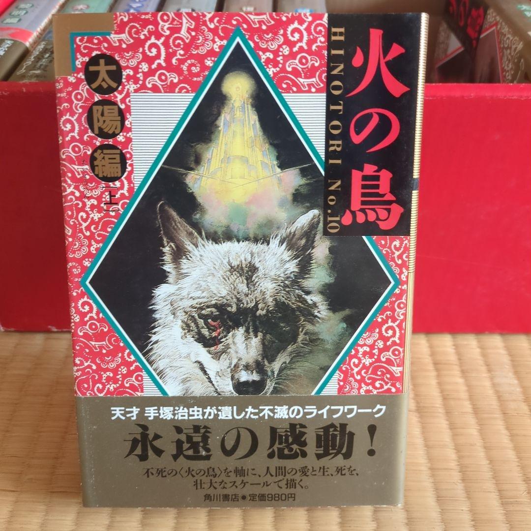 「火の鳥」全11巻 手塚治虫　漫画　 愛蔵版コミックセット　希少価値あり。
