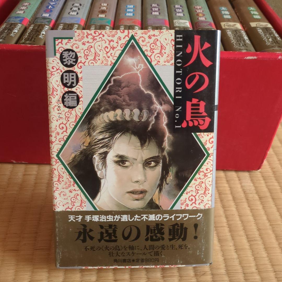 「火の鳥」全11巻 手塚治虫　漫画　 愛蔵版コミックセット　希少価値あり。
