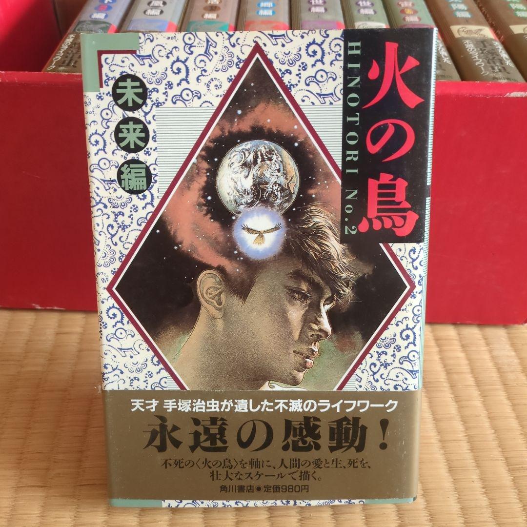 「火の鳥」全11巻 手塚治虫　漫画　 愛蔵版コミックセット　希少価値あり。