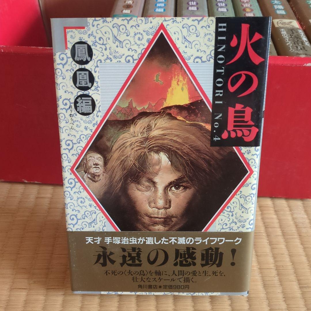 「火の鳥」全11巻 手塚治虫　漫画　 愛蔵版コミックセット　希少価値あり。