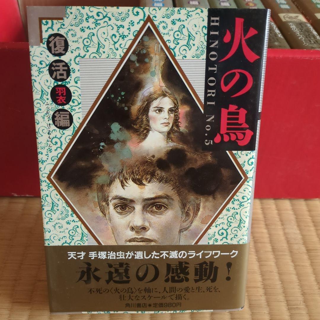 「火の鳥」全11巻 手塚治虫　漫画　 愛蔵版コミックセット　希少価値あり。