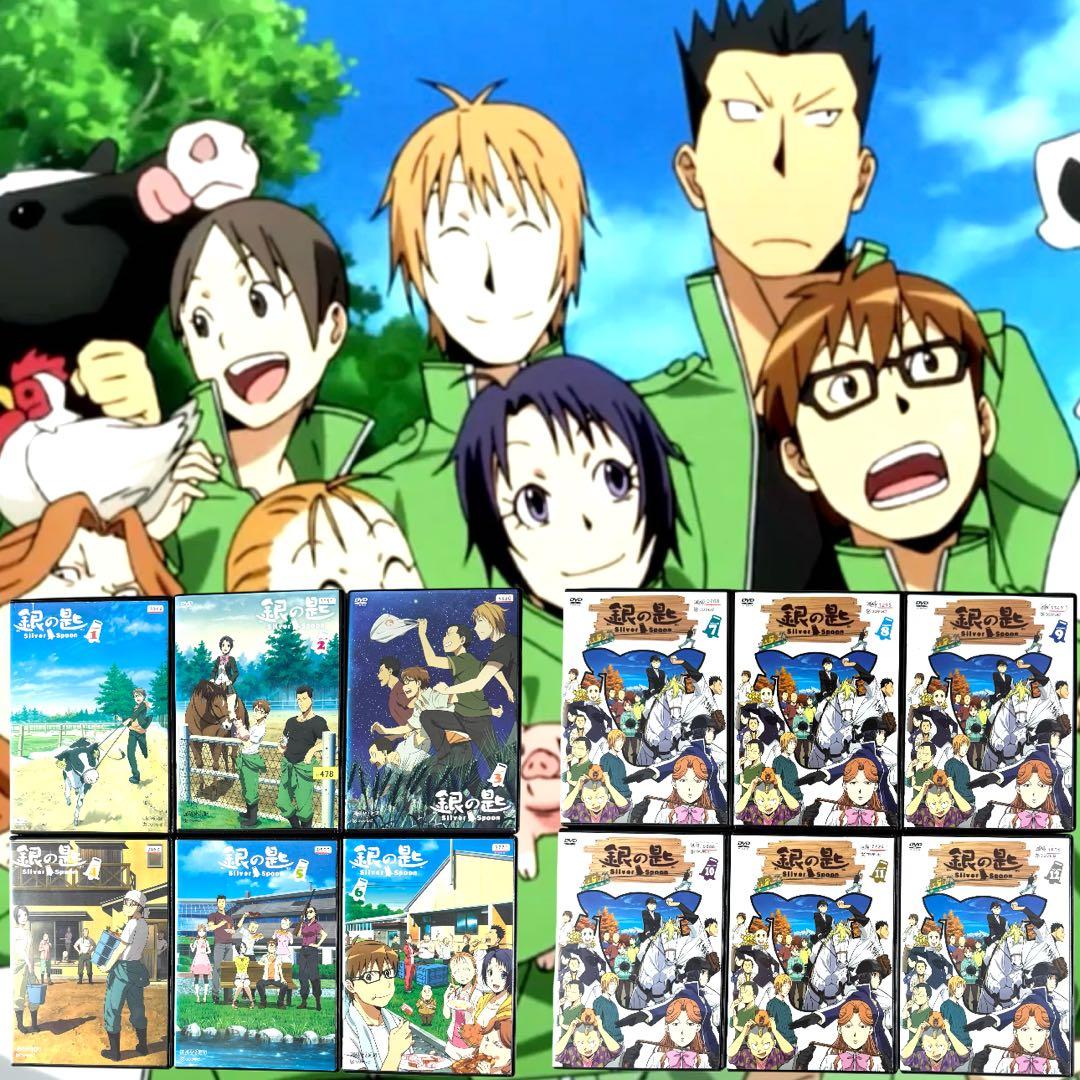 銀の匙 Silver Spoon DVD 1期 2期 全12巻 全巻 完結 荒川