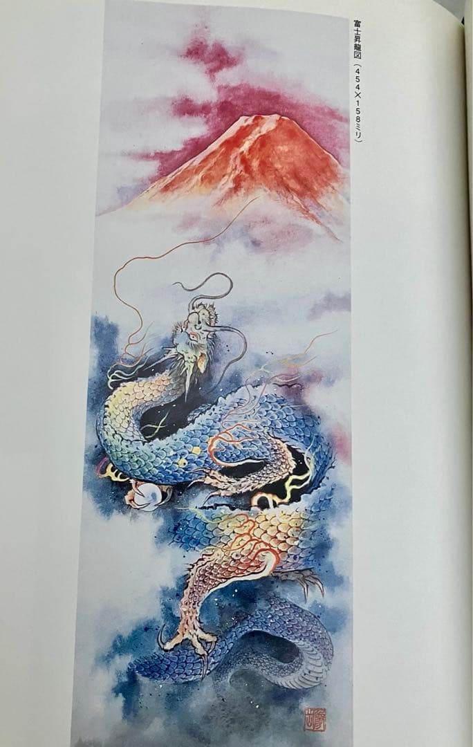 龍画の世界　五色龍王と龍頭観音を描く【著者 】江本象岳エモトショウガク日貿出版社