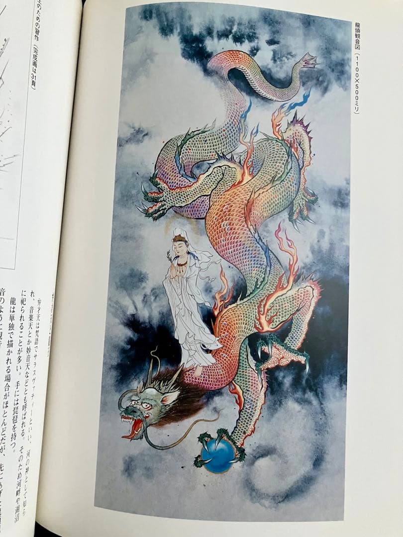 龍画の世界　五色龍王と龍頭観音を描く【著者 】江本象岳エモトショウガク日貿出版社