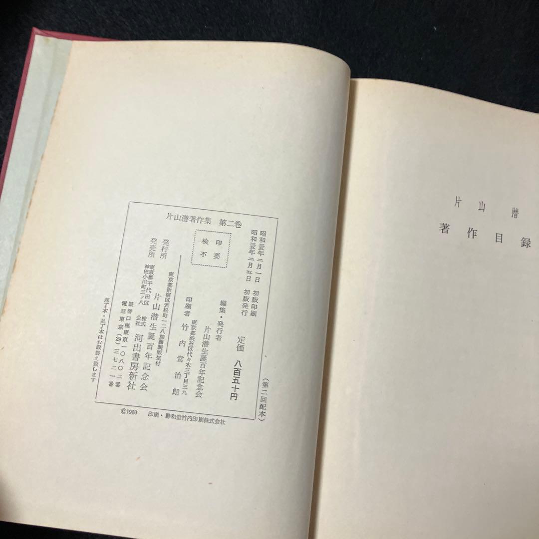 「片山潜著作集　第二巻」片山濳生誕百年記念会編
