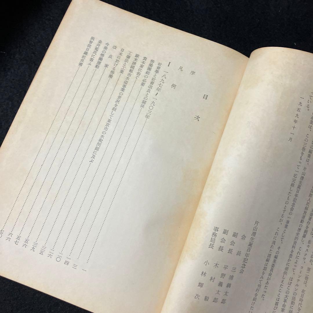 「片山潜著作集　第二巻」片山濳生誕百年記念会編