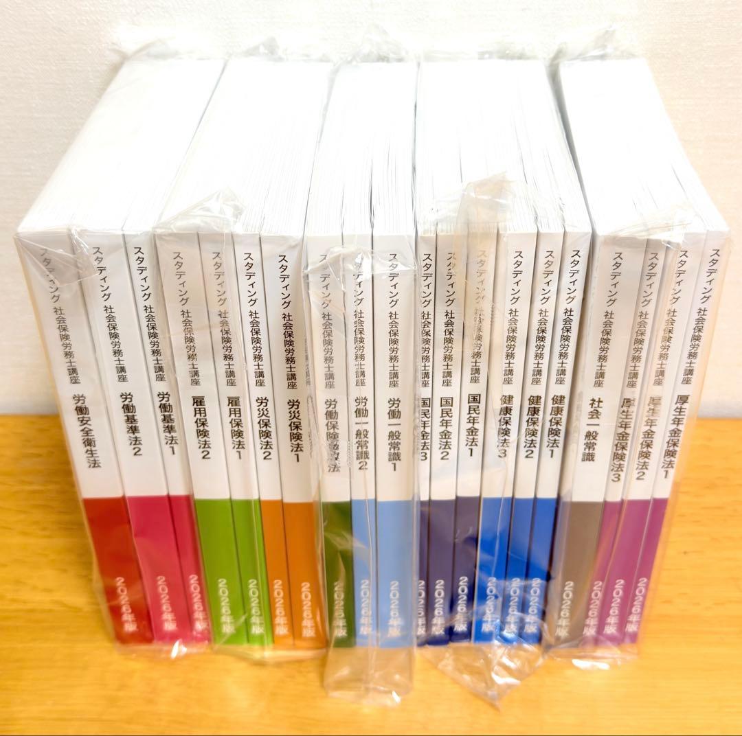 【新品・未開封】スタディング社労士講座テキスト2026年度版