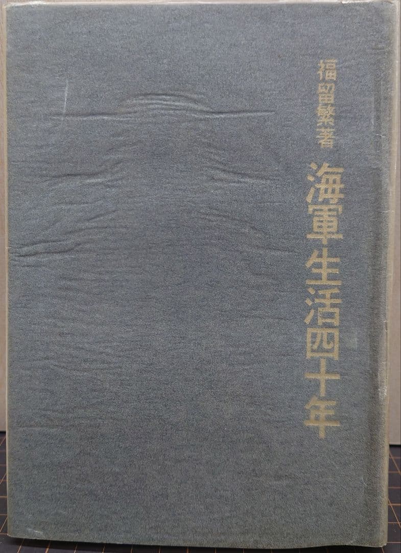 海軍生活四十年 福田鉄男著