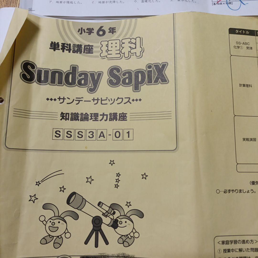 【SAPIX】サピックス6年 SS特訓 単科講座 理科 知識の総完成付