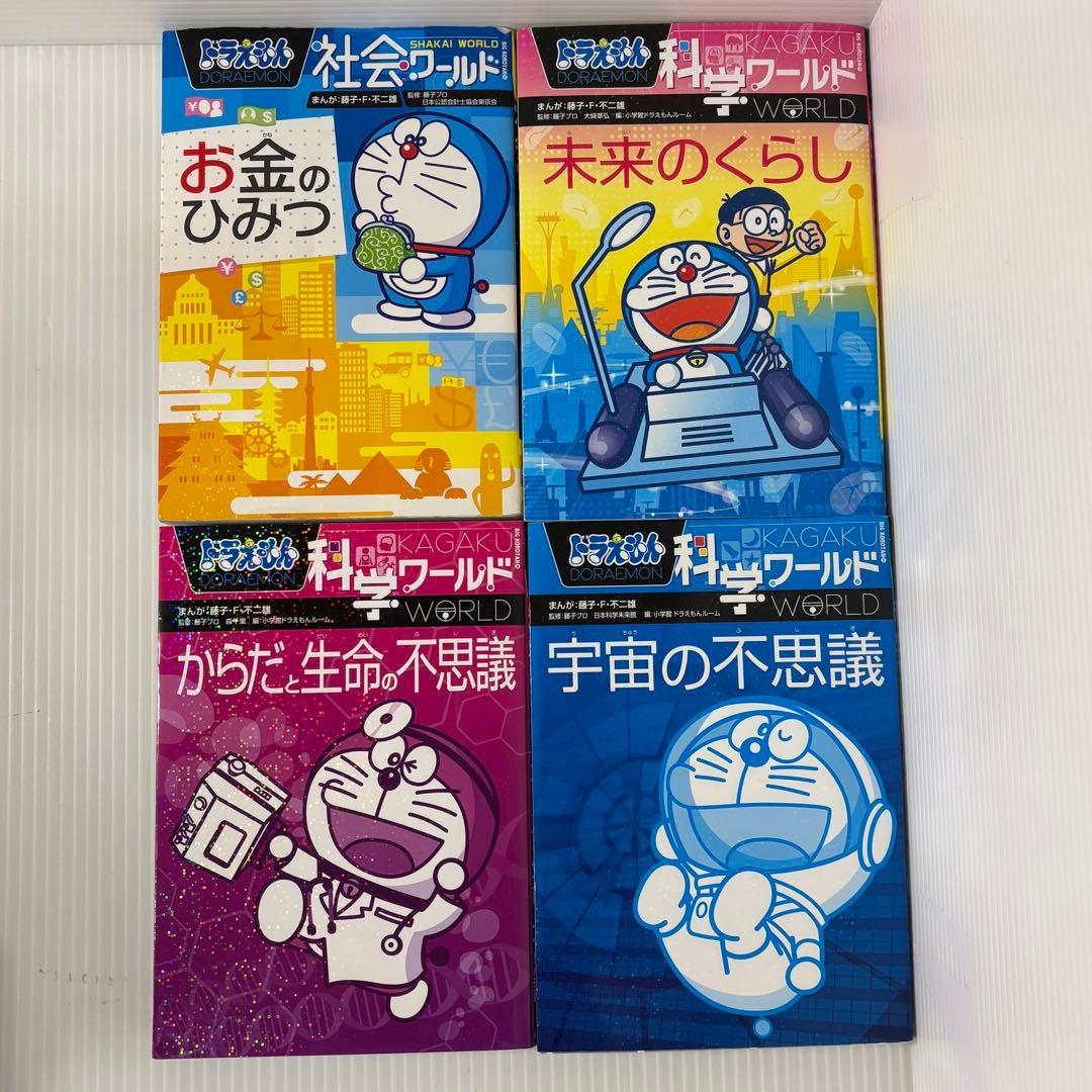 ドラえもん科学ワールドシリーズ　社会ワールドシリーズ