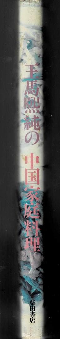 ■絶版■「王馬煕純の中国家庭料理」■柴田書店■※中華料理約180種満載レシピ集■