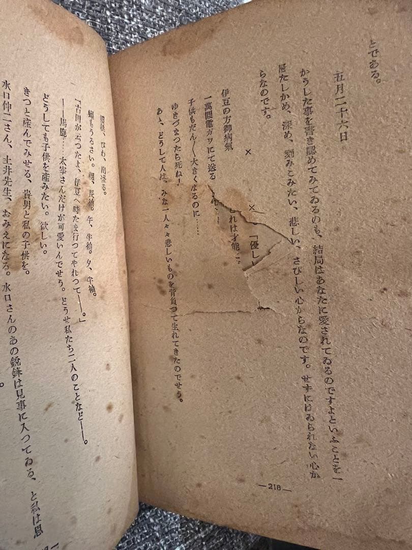 山崎富栄の手記「愛は死と共に」　初版