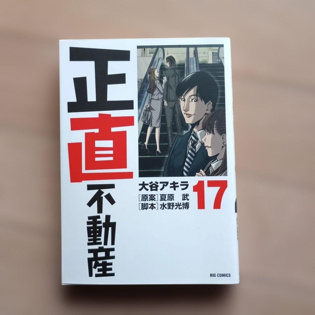 正直不動産 1から16巻セット　おまけ17巻