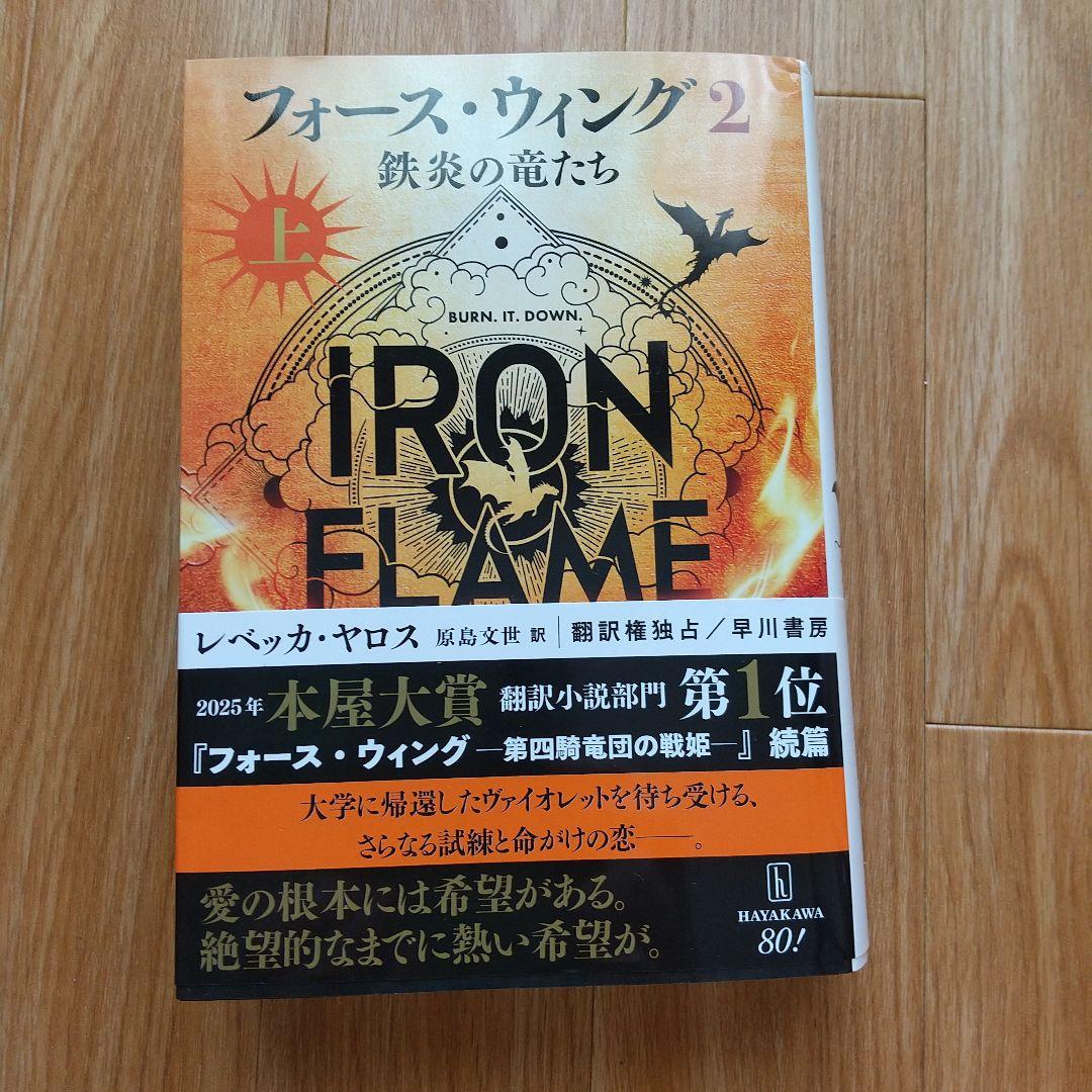 フォース・ウィング―第四騎竜団の戦姫― 上下　フォース・ウィング2上下4冊セット