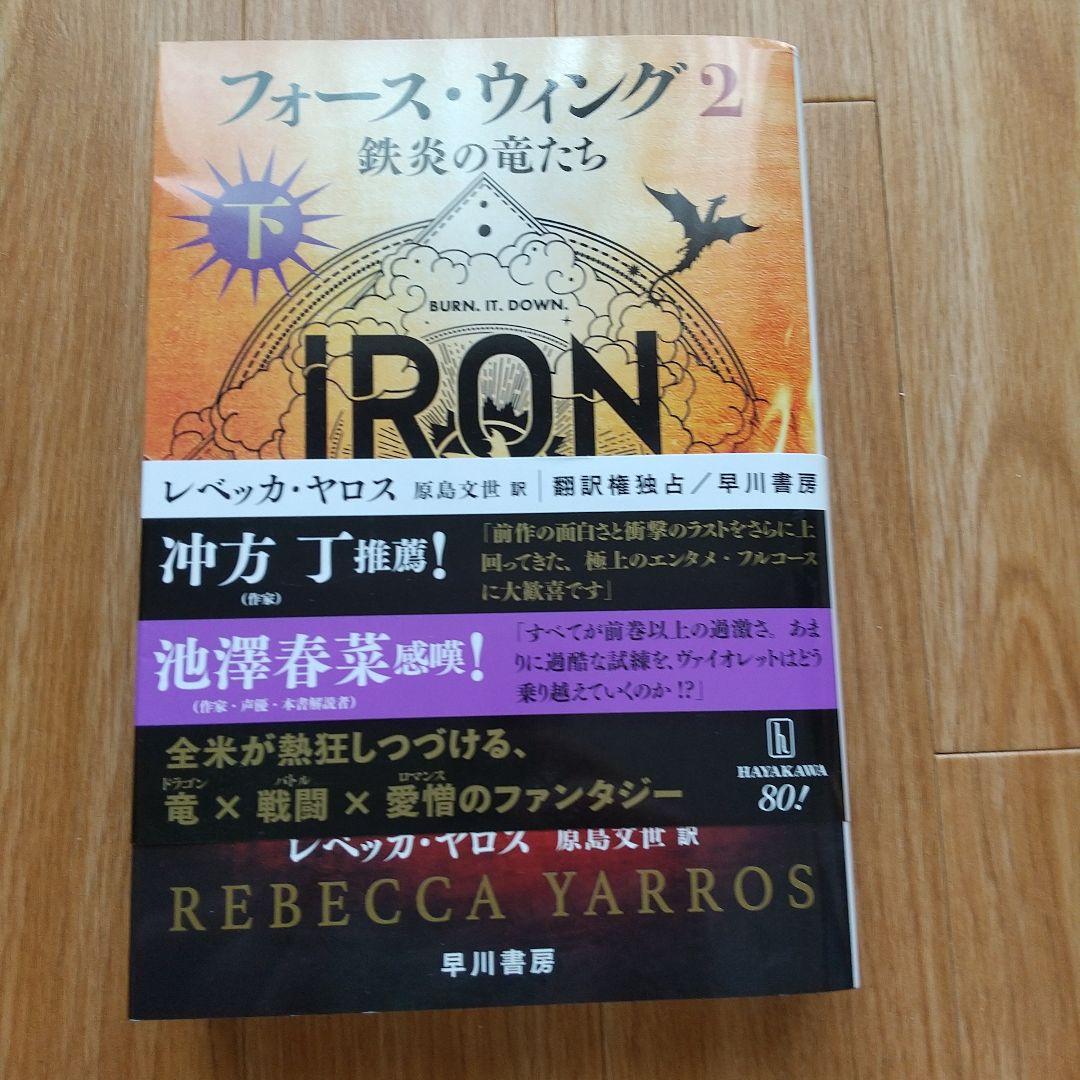 フォース・ウィング―第四騎竜団の戦姫― 上下　フォース・ウィング2上下4冊セット