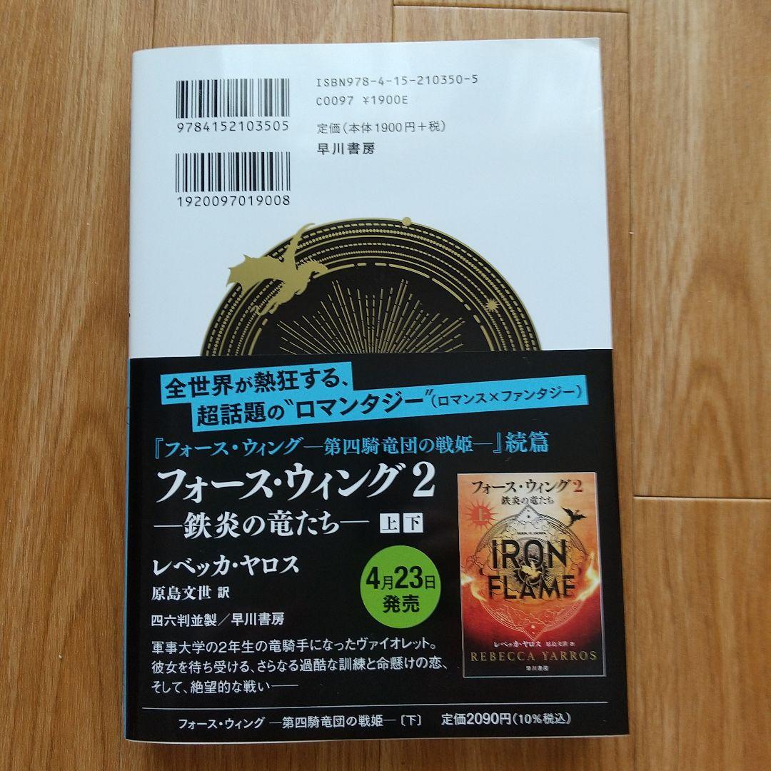 フォース・ウィング―第四騎竜団の戦姫― 上下　フォース・ウィング2上下4冊セット