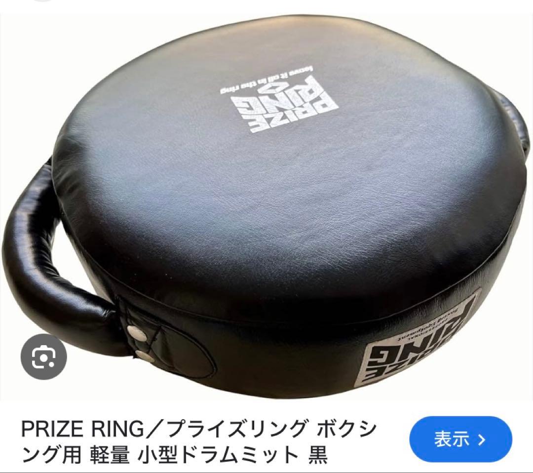 希少ネットでは在庫切れ‼️PRIZE RING ボクシング用 小型ドラムミット 黒