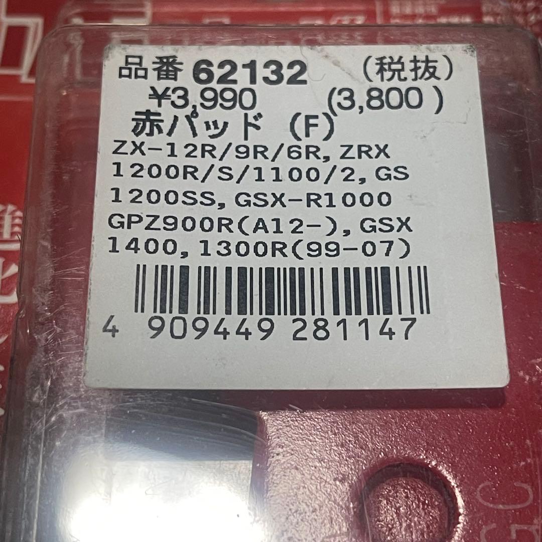 DAYTONA 赤パッド フロント×2個　ZRX1200/1100等