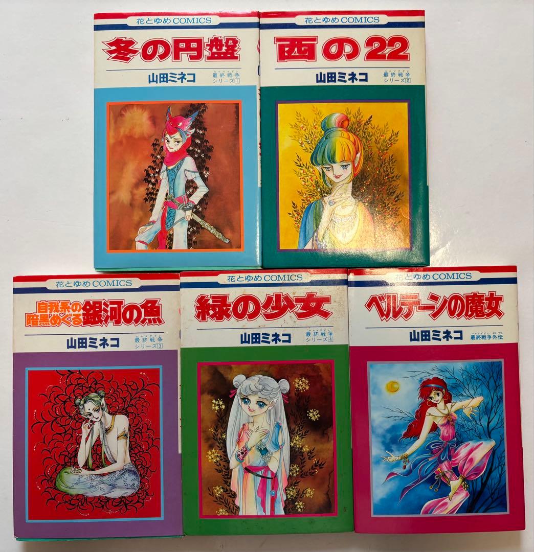【山田ミネコ】少女漫画 コレクション 15冊セット