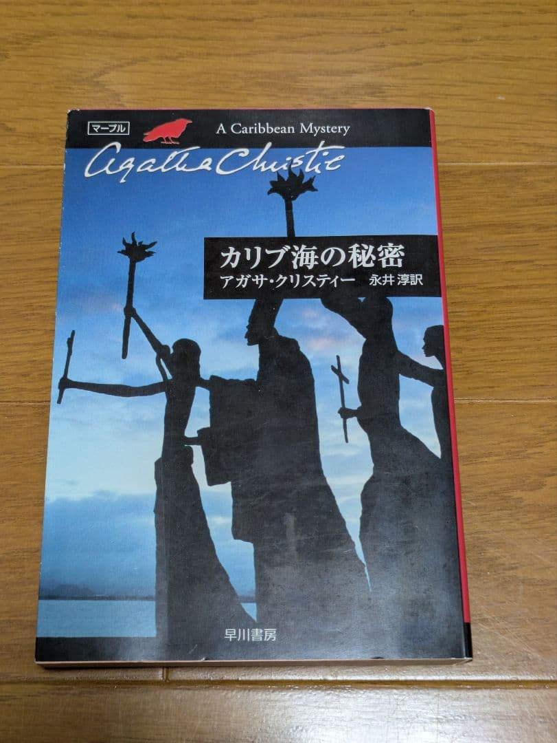 アガサ・クリスティー作品　まとめ売り　 全18冊