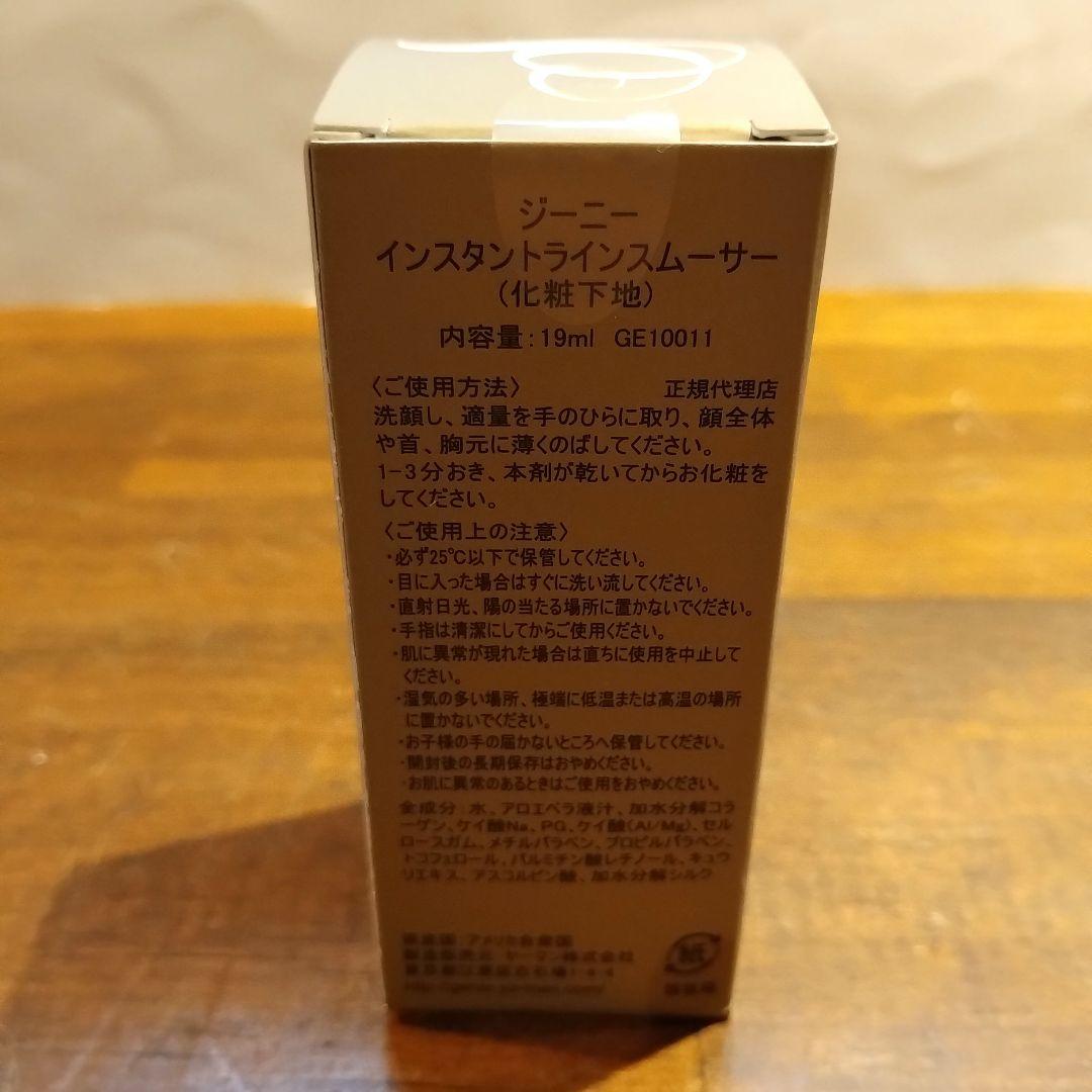 【新品】ジーニー　インスタントラインスムーサー 19ml