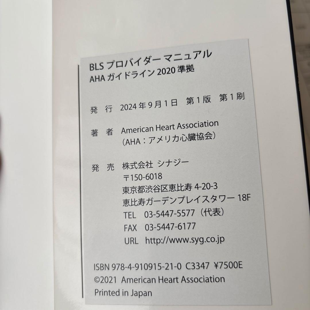 BLSプロバイダーマニュアル　AHAガイドライン2020