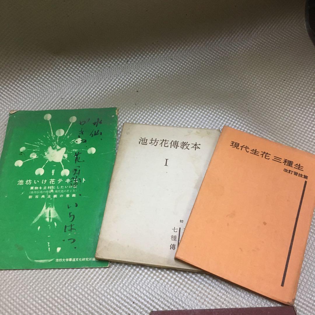 0830 華道 花道 池坊 先春流 ほか　教本