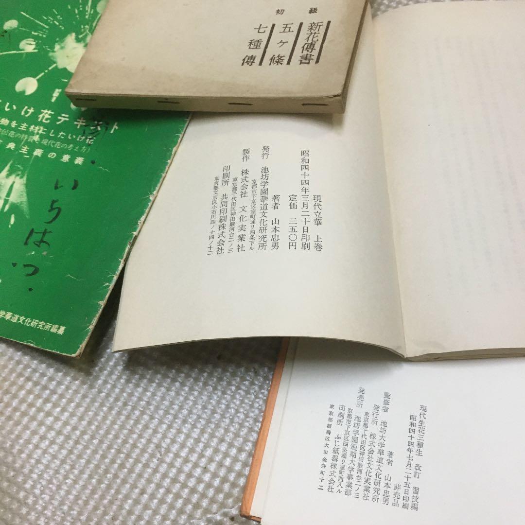 0830 華道 花道 池坊 先春流 ほか　教本