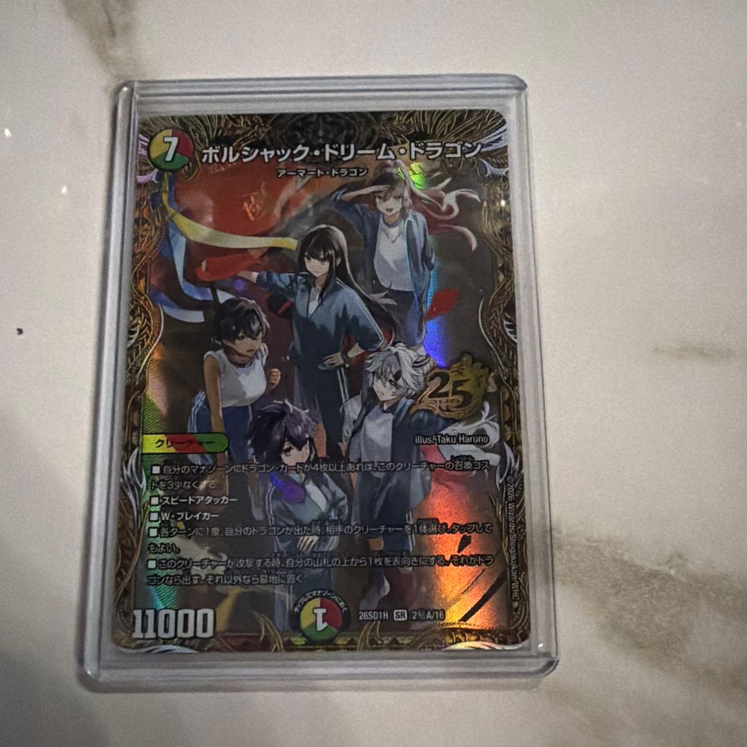 ぷ*ん様 ボルシャック・ドリームドラゴン　ドキドキ強いデッキシークレット