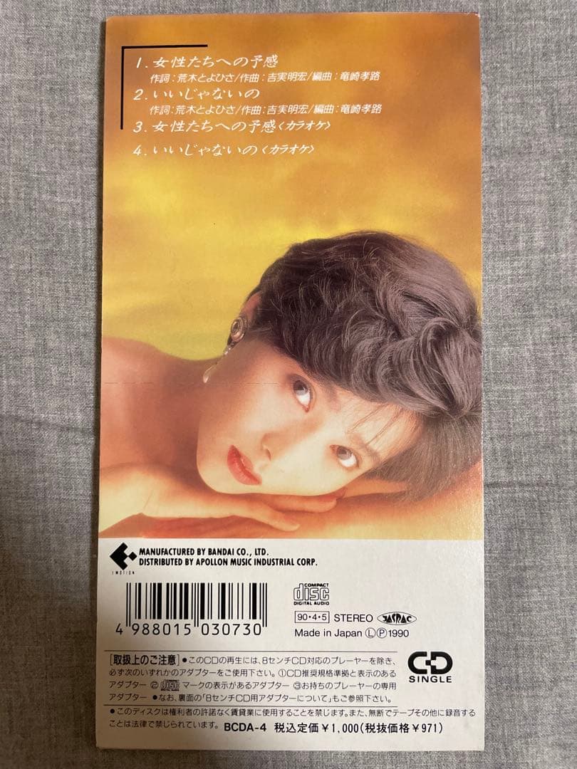 8cm CD 亜由良 女性たちへの予感 80年代アイドル うひょー艶っぽいのう♡