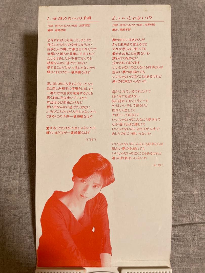 8cm CD 亜由良 女性たちへの予感 80年代アイドル うひょー艶っぽいのう♡