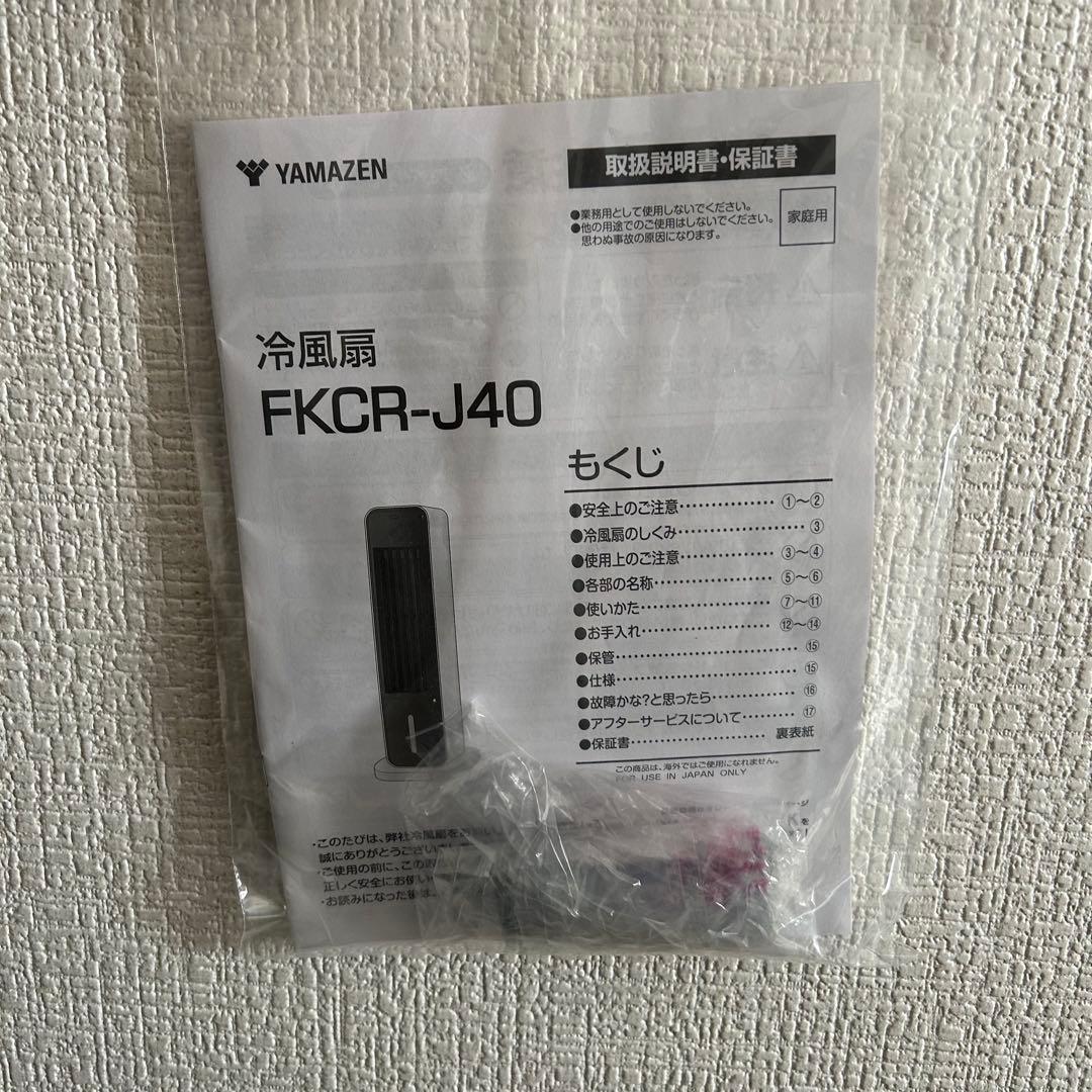 山善　クーラーファン　扇風機　FKCR-J40(WH)