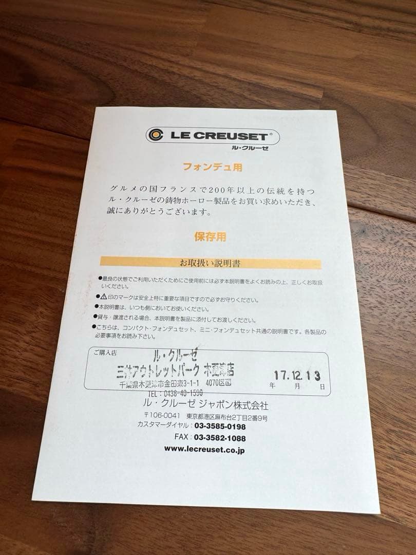 【新品未使用品】LECREUSET フォンデュセット