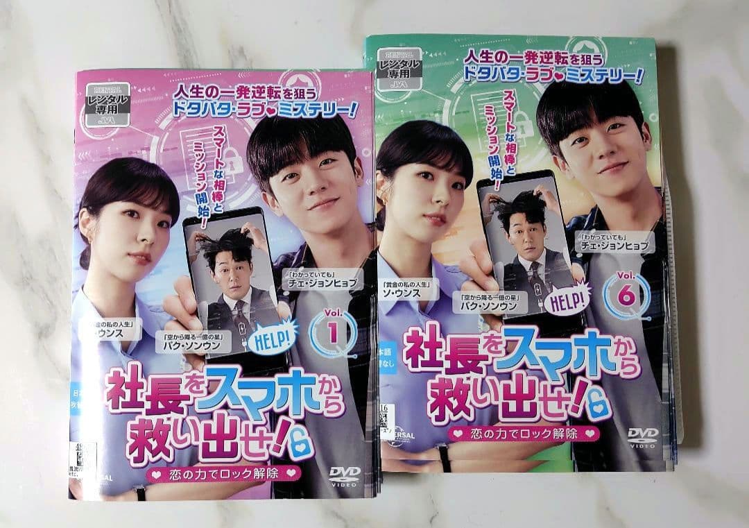 【韓国ドラマ】DVD『社長をスマホから救い出せ!~恋の力でロック解除~ 』(全話